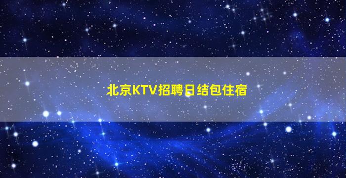 遵义夜总会招聘